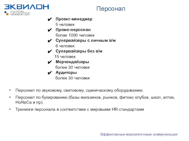 Эффективные маркетинговые коммуникации Персонал Проект-менеджер 5 человек Промо-персонал более 1000 человек Супервайзеры