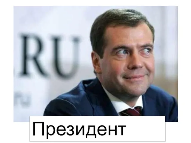 Президент РФ