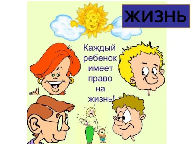 ЖИЗНЬ