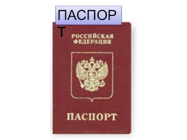 ПАСПОРТ