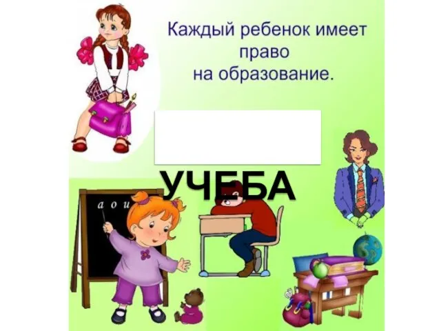 УЧЕБА