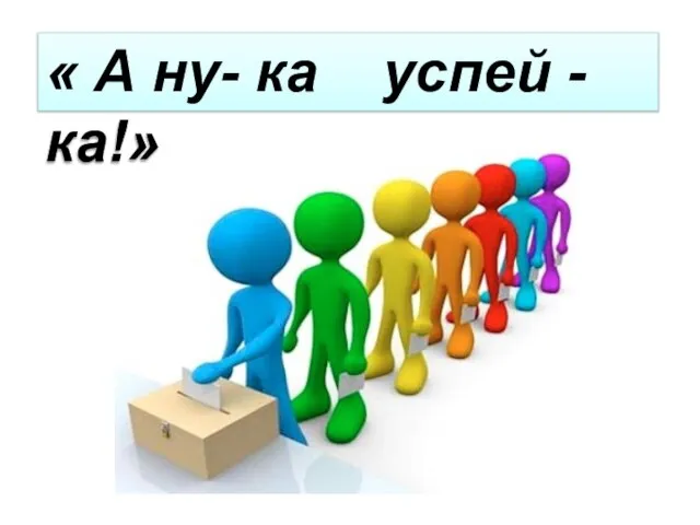 « А ну- ка успей - ка!»