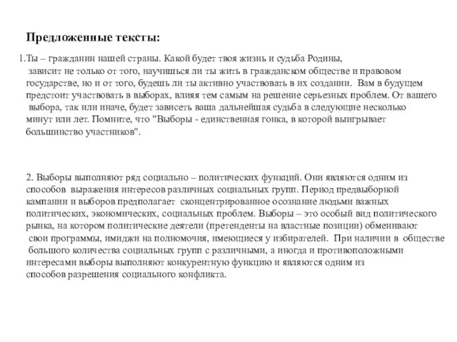 Предложенные тексты: Ты – гражданин нашей страны. Какой будет твоя жизнь и