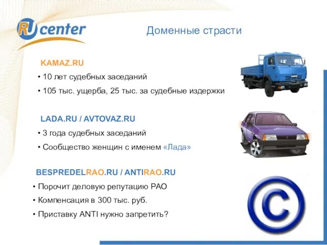 Доменные страсти KAMAZ.RU 10 лет судебных заседаний 105 тыс. ущерба, 25 тыс.