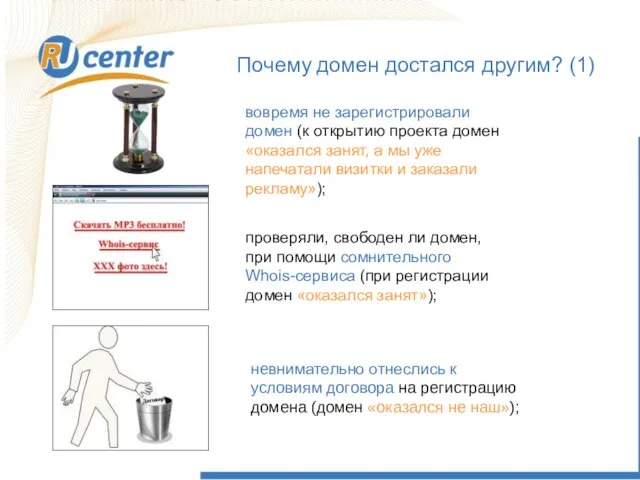 Почему домен достался другим? (1) невнимательно отнеслись к условиям договора на регистрацию