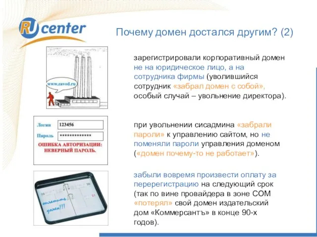 Почему домен достался другим? (2) зарегистрировали корпоративный домен не на юридическое лицо,