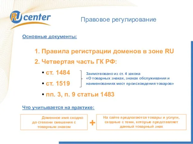 Правовое регулирование 1. Правила регистрации доменов в зоне RU Основные документы: 2.