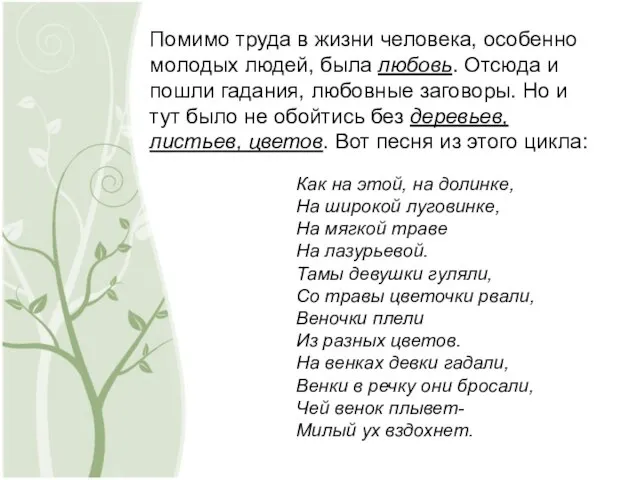 Помимо труда в жизни человека, особенно молодых людей, была любовь. Отсюда и