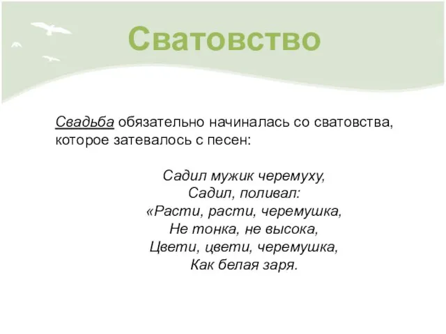 Сватовство Свадьба обязательно начиналась со сватовства, которое затевалось с песен: Садил мужик