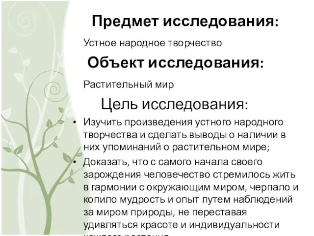 Предмет исследования: Устное народное творчество Объект исследования: Растительный мир Цель исследования: Изучить