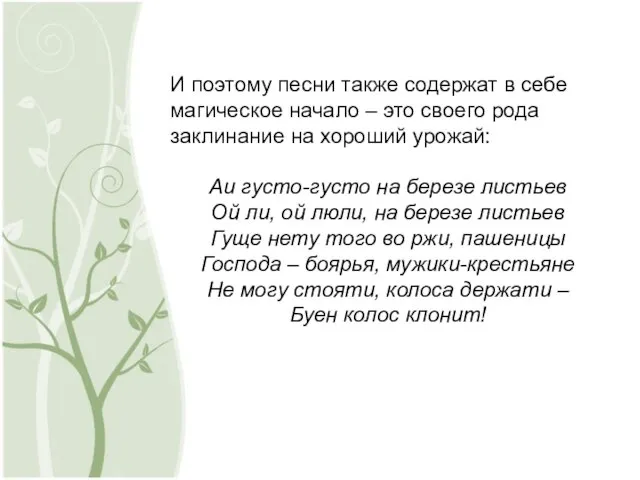 И поэтому песни также содержат в себе магическое начало – это своего