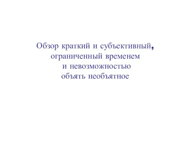 Обзор краткий и субъективный, ограниченный временем и невозможностью объять необъятное