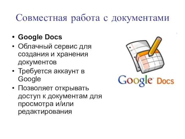 Совместная работа с документами Google Docs Облачный сервис для создания и хранения