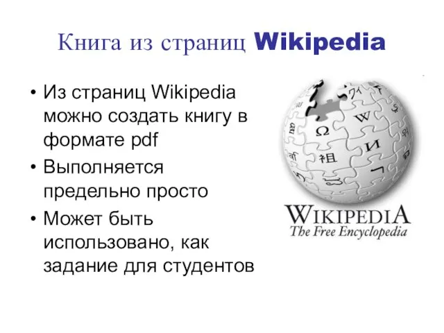 Книга из страниц Wikipedia Из страниц Wikipedia можно создать книгу в формате