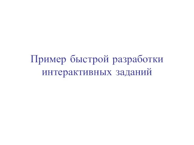 Пример быстрой разработки интерактивных заданий