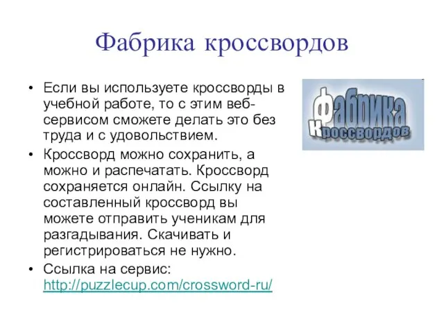 Фабрика кроссвордов Если вы используете кроссворды в учебной работе, то с этим