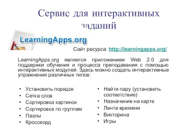 Сервис для интерактивных заданий Установить порядок Сетка слов Сортировка картинок Сортировка по