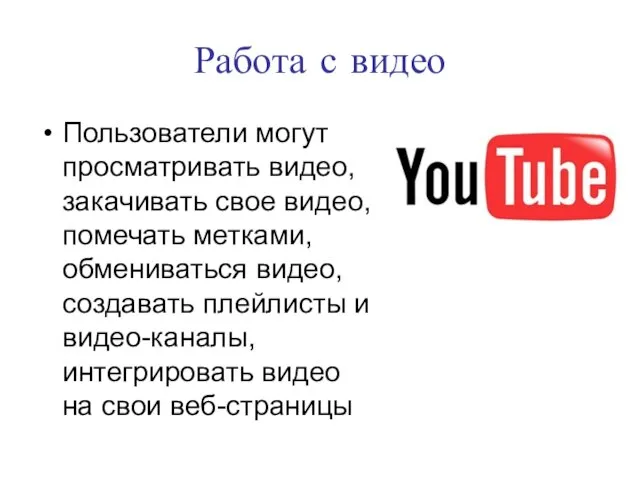 Работа с видео Пользователи могут просматривать видео, закачивать свое видео, помечать метками,