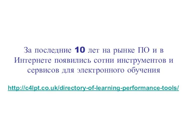 За последние 10 лет на рынке ПО и в Интернете появились сотни