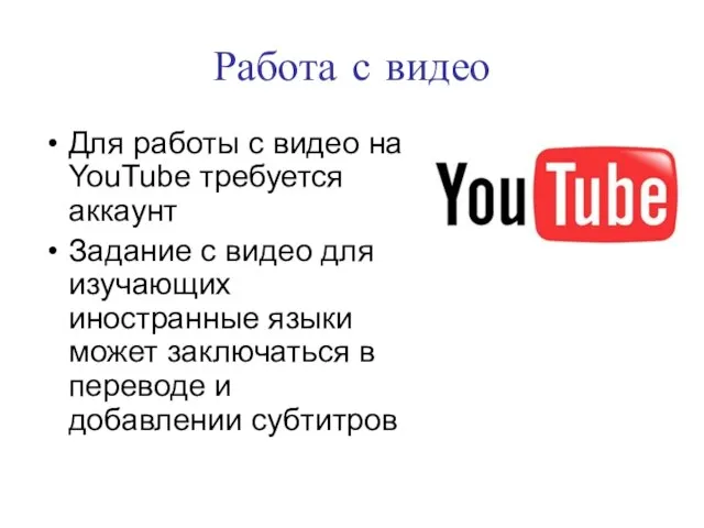 Работа с видео Для работы с видео на YouTube требуется аккаунт Задание