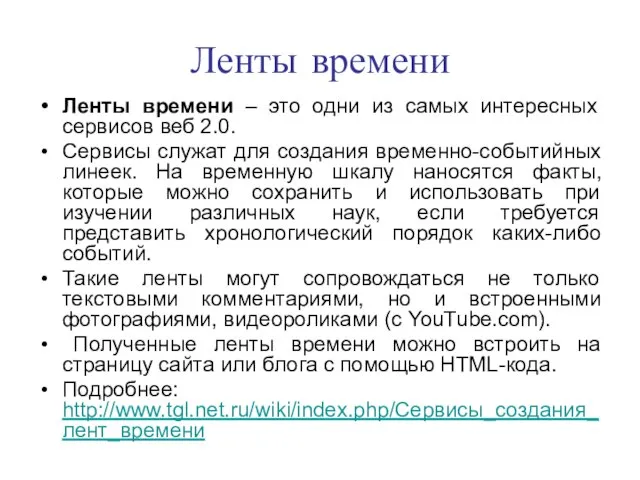 Ленты времени Ленты времени – это одни из самых интересных сервисов веб