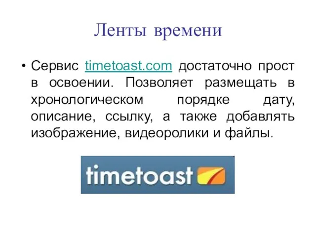 Ленты времени Сервис timetoast.com достаточно прост в освоении. Позволяет размещать в хронологическом