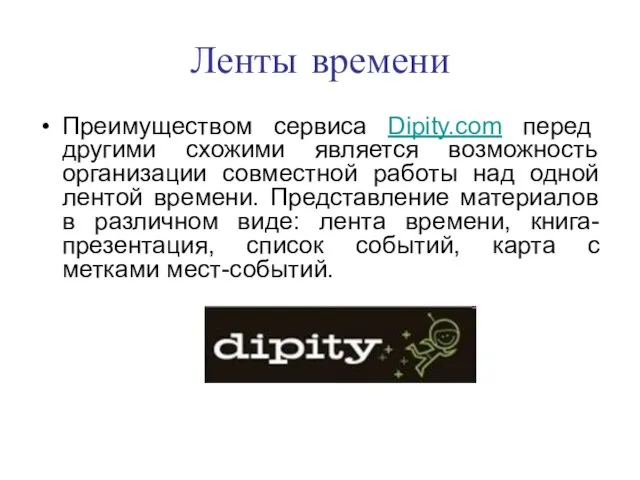 Ленты времени Преимуществом сервиса Dipity.com перед другими схожими является возможность организации совместной