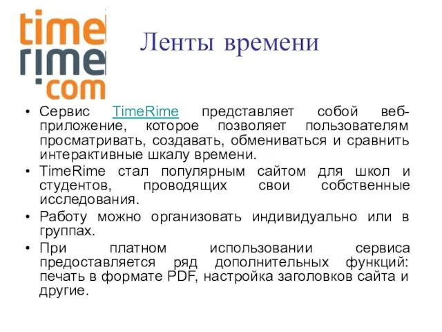 Ленты времени Сервис TimeRime представляет собой веб-приложение, которое позволяет пользователям просматривать, создавать,