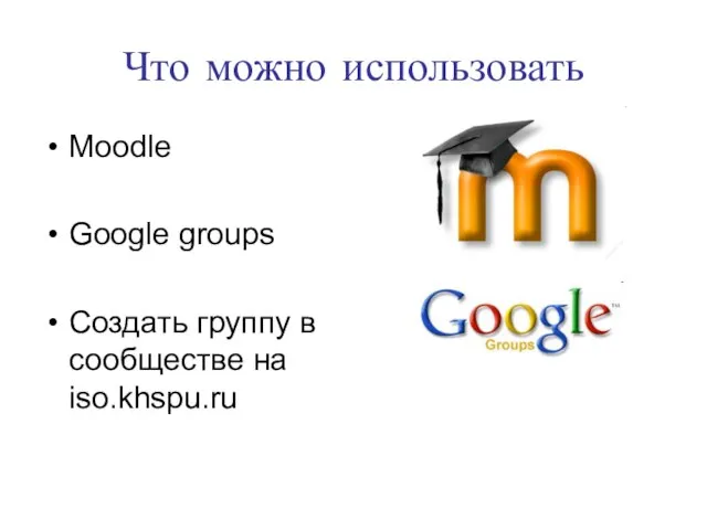 Что можно использовать Moodle Google groups Создать группу в сообществе на iso.khspu.ru