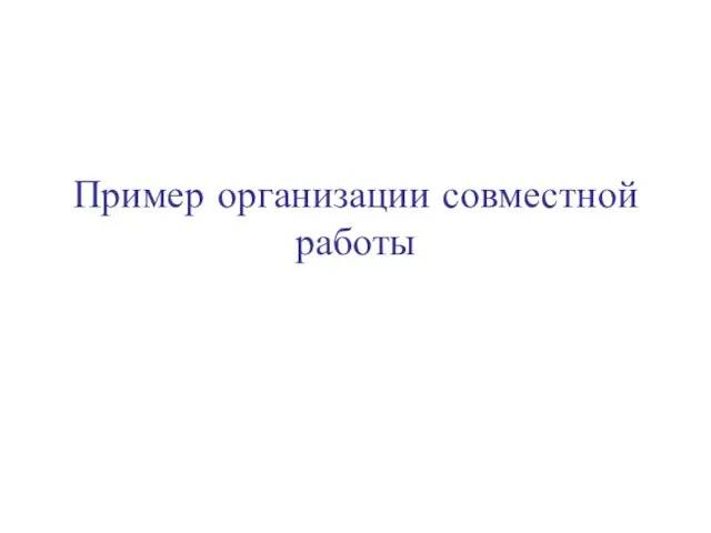 Пример организации совместной работы