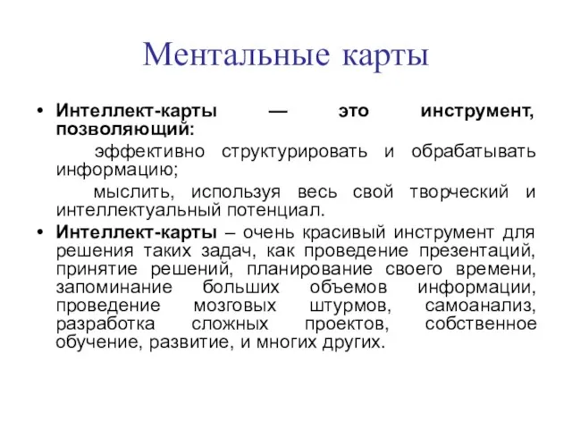 Ментальные карты Интеллект-карты — это инструмент, позволяющий: эффективно структурировать и обрабатывать информацию;