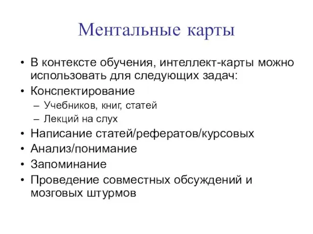 Ментальные карты В контексте обучения, интеллект-карты можно использовать для следующих задач: Конспектирование