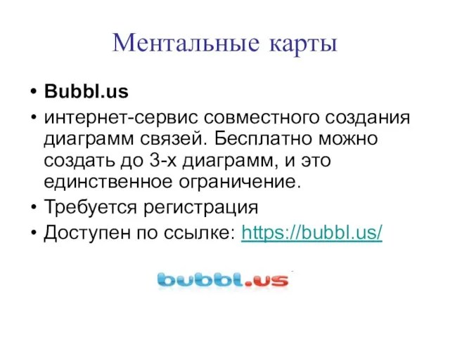 Ментальные карты Bubbl.us интернет-сервис совместного создания диаграмм связей. Бесплатно можно создать до