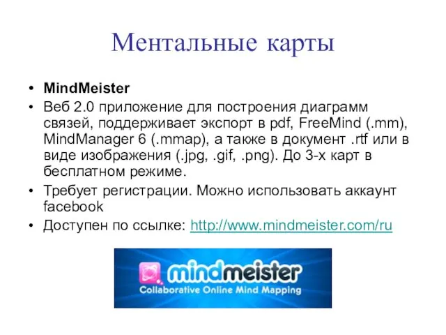 Ментальные карты MindMeister Веб 2.0 приложение для построения диаграмм связей, поддерживает экспорт