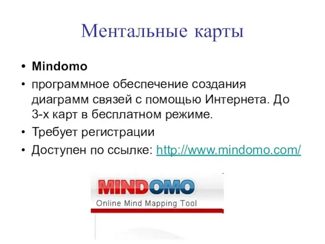 Ментальные карты Mindomo программное обеспечение создания диаграмм связей с помощью Интернета. До