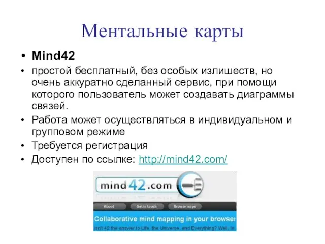 Ментальные карты Mind42 простой бесплатный, без особых излишеств, но очень аккуратно сделанный