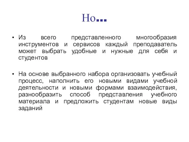 Но… Из всего представленного многообразия инструментов и сервисов каждый преподаватель может выбрать