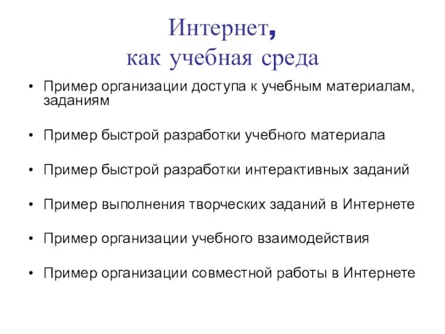 Интернет, как учебная среда Пример организации доступа к учебным материалам, заданиям Пример