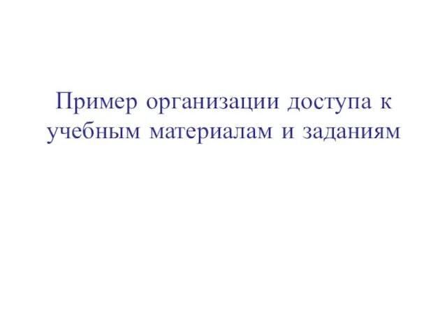 Пример организации доступа к учебным материалам и заданиям