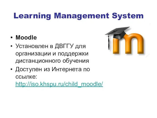 Learning Management System Moodle Установлен в ДВГГУ для организации и поддержки дистанционного