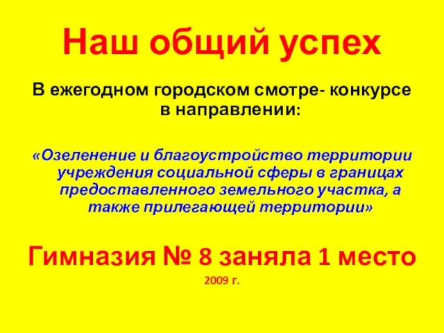 Наш общий успех В ежегодном городском смотре- конкурсе в направлении: «Озеленение и