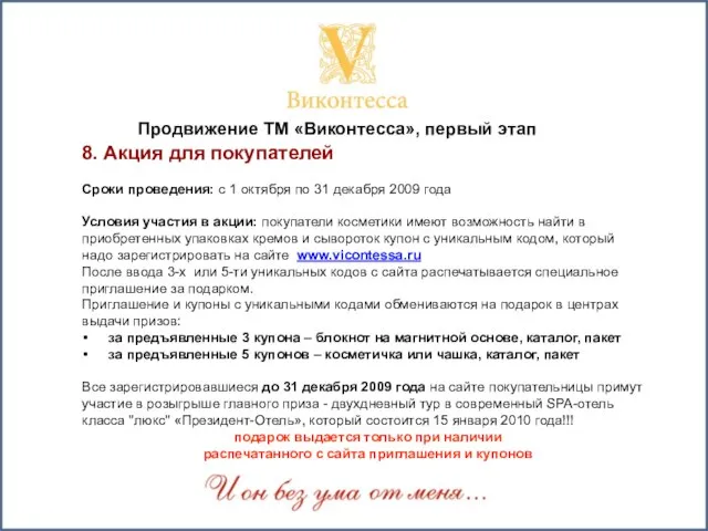 8. Акция для покупателей Сроки проведения: с 1 октября по 31 декабря