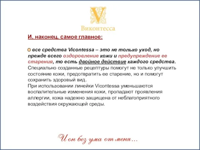 И, наконец, самое главное: все средства Vicontessa – это не только уход,