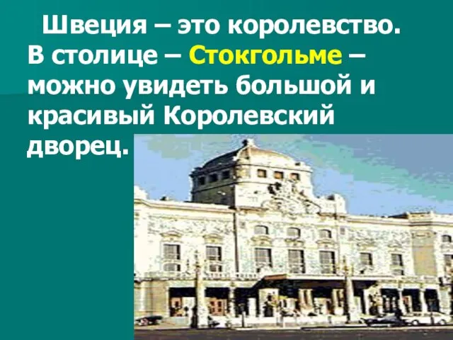 Швеция – это королевство. В столице – Стокгольме – можно увидеть большой и красивый Королевский дворец.