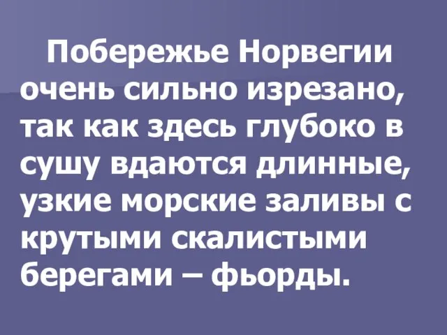 Побережье Норвегии очень сильно изрезано, так как здесь глубоко в сушу вдаются