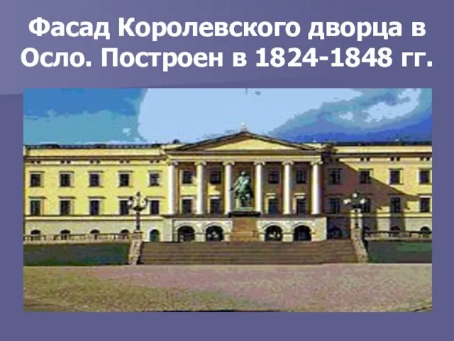 Фасад Королевского дворца в Осло. Построен в 1824-1848 гг.