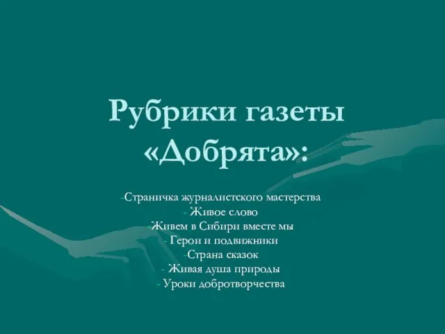 Рубрики газеты «Добрята»: Страничка журналистского мастерства Живое слово Живем в Сибири вместе