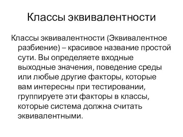 Классы эквивалентности Классы эквивалентности (Эквивалентное разбиение) – красивое название простой сути. Вы