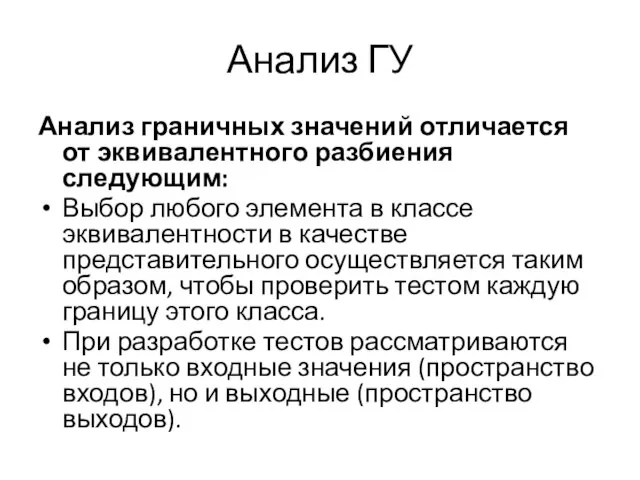 Анализ ГУ Анализ граничных значений отличается от эквивалентного разбиения следующим: Выбор любого