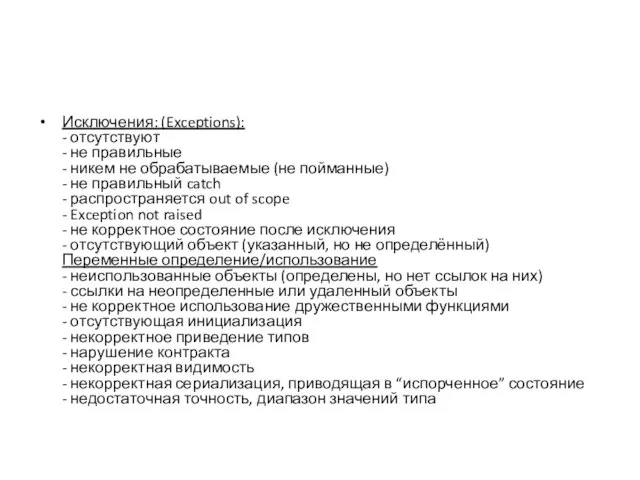 Исключения: (Exceptions): - отсутствуют - не правильные - никем не обрабатываемые (не